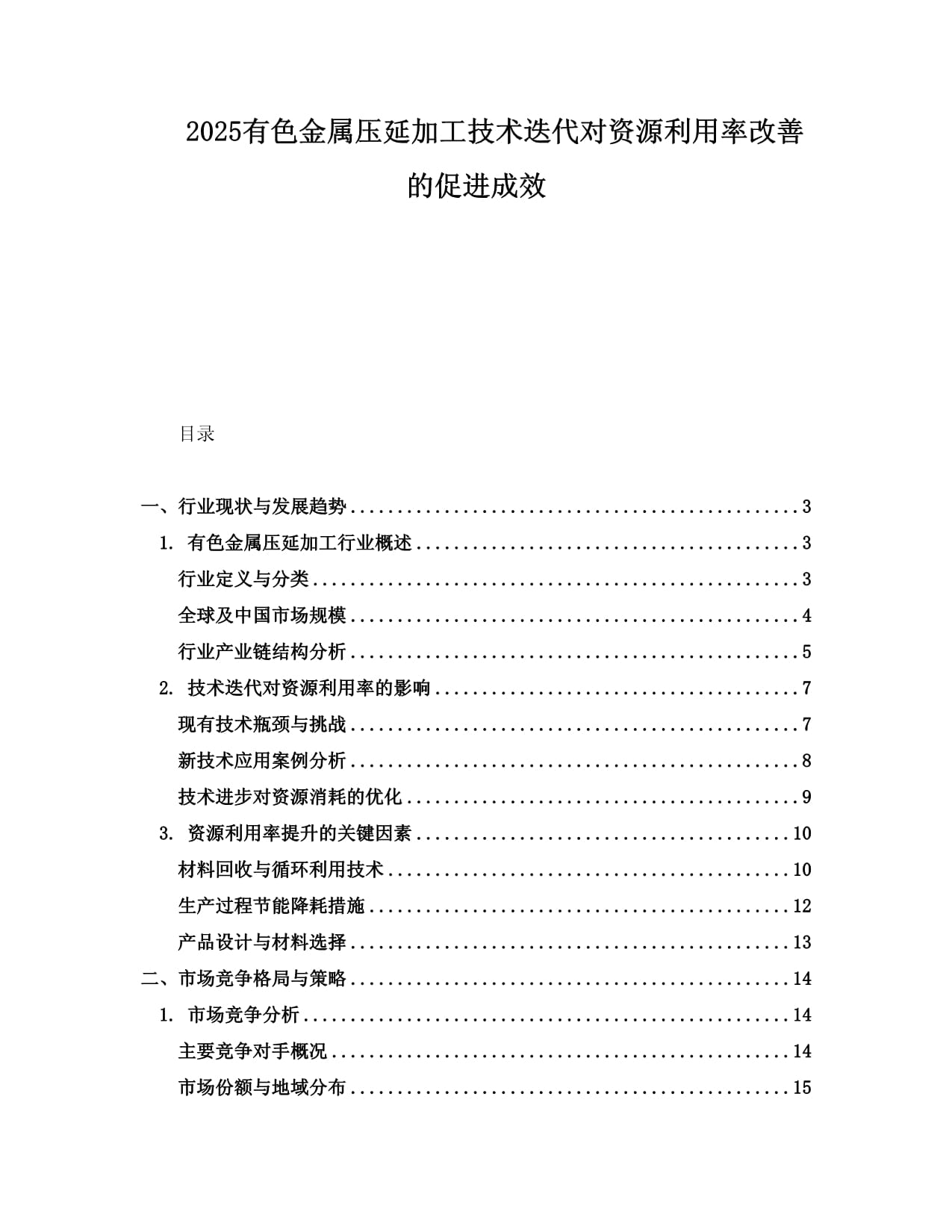 2025有色金屬壓延加工技術(shù)迭代對資源利用率改善的促進成效