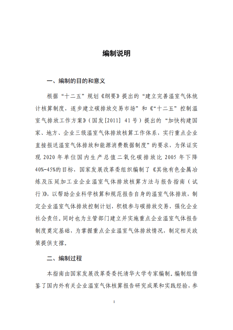 其他有色金屬冶煉和壓延加工業(yè)企業(yè)溫室氣體排放核算方法與報告指南 以有色金屬合金銷售為導(dǎo)向